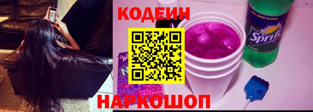 Кодеиновый сироп Lean Purple Drank  Кодеиновый сироп Lean напиток Lean (лин)  Россошь  Вход с VPN 